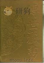 传世藏书·子库·小说  3  剪灯新话（ PDF版）