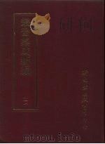 丛书集成新编 111 PDF电子版封面