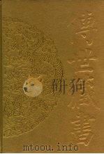 传世藏书·史库·杂史 世本 国语 战国策 吴越春秋 十七史商榷等11种 PDF电子版封面 诚成企业集团(中国)有限公司制作