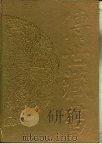 传世藏书·子库·小说 5 封神演义 PDF电子版封面 (明)许仲琳