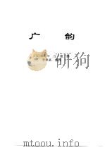传世藏书·经库·语言文字 2 广韵 PDF电子版封面 徐复