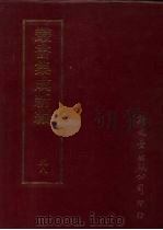 第九八册·史地类 PDF电子版封面