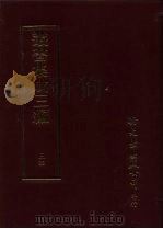丛书集成三编  第34册  文学类·诗总集-诗经、诗总集-唐、诗总集-宋元（1997 PDF版）