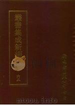 丛书集成新编 62 文学类 PDF电子版封面