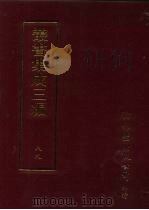 丛书集成三编  史地类·历代纪事本末（ PDF版）