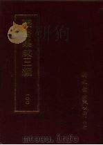 丛书集成三编 补遗·总类-考据、社会科学类-考试·丧仪、语文学类-文字、应用科学类-医学、艺术类-彝器·碑贴考识、文学类-诗文总集-历代、文学类-诗总集-宋元·清、文学类-诗别集-唐·清、文学类-文 1997 PDF电子版封面 9571716049 王德毅