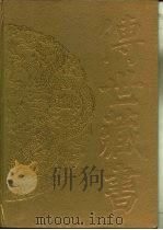传世藏书·子库·小说 7 海上花列传 PDF电子版封面 (清)韩邦庆