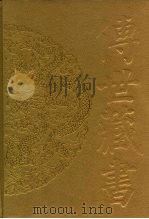 传世藏书·子库·杂记  1  西京杂记（ PDF版）