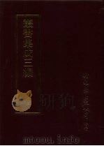 丛书集成三编  史地类·先秦史-春秋（1997 PDF版）