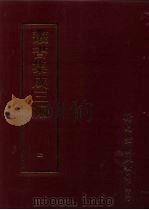 丛书集成三编  第4册  总类·群经总义   1997  PDF电子版封面  9571716049  王德毅 