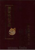 丛书集成三编  史地类·宋编年、宋纪事本末、宋别史（1997 PDF版）