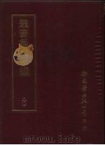 丛书集成新编  50     PDF电子版封面     