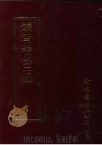 丛书集成三编  第25册  社会科学类·古礼仪、典礼、祀典、丧礼（1997 PDF版）