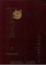 文学类·文别集-明（ PDF版）