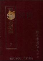第90册· 文学类、史地类 PDF电子版封面