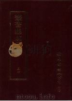丛书集成三编 第37册 文学类·文总集-历代 1997 PDF电子版封面 9571716049 王德毅