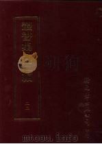 丛书集成三编  第22册  社会科学类·战术、家庭教育、儿童教育（1997 PDF版）