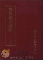 丛书集成续编 第234册 宝前两溪志略十二卷 PDF电子版封面