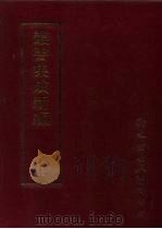 第九四册·史地类（ PDF版）