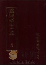 丛书集成三编 第39册 文学类·诗文别集-明、诗文别集-清 1997 PDF电子版封面 9571716049 王德毅
