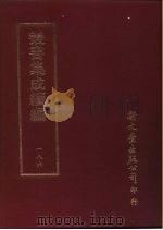 丛书集成续编 186 文学类 PDF电子版封面