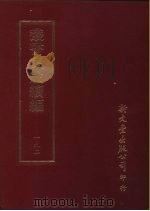 丛书集成续编 192 文学类 PDF电子版封面