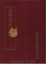 丛书集成续编 13 总类 PDF电子版封面
