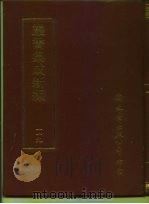丛书集成新编  119  史地类（ PDF版）