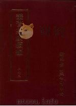 丛书集成续编 第273册 史地类·先秦史考、先汉正史、先汉史论、汉正史、汉史考、汉史论、汉史钞、三国正史、魏晋南北朝史评·钞、隋稗史、唐正史考、唐稗史、五代编年 PDF电子版封面