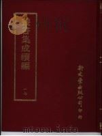 丛书集成续编  17  总类（ PDF版）