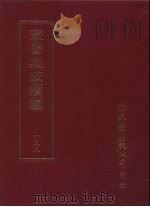 丛书集成续编  第158册  铁桥漫稿八卷（ PDF版）