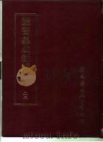 丛书集成新编 22 PDF电子版封面