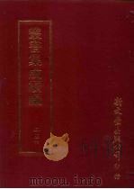 丛书集成续编 第256册 云台二十八将图 PDF电子版封面