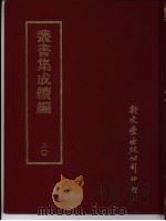 丛书集成续编 20 总类 PDF电子版封面