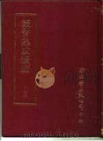 丛书集成续编  174  文学类     PDF电子版封面     