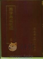四库全书存目丛书  自然科学类  算学算术对术表几何（ PDF版）