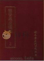 丛书集成续编 10 总类 PDF电子版封面