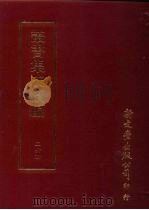 丛书集成续编 第264册 史地类·年表、年号、历代编年、历代史评 PDF电子版封面