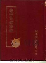 丛书集成续编  199  文学类     PDF电子版封面     