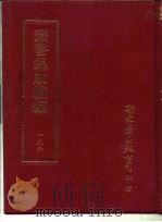 丛书集成续编 196 文学类 PDF电子版封面