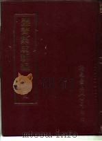 丛书集成新编 29 PDF电子版封面
