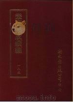 丛书集成续编 185 文学类 PDF电子版封面
