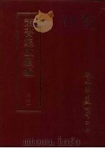 丛书集成续编 第269册 史地类·先秦史—春秋 PDF电子版封面