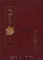 丛书集成续编 第172册 石臼前集 PDF电子版封面