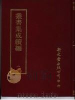 丛书集成续编  21  总类     PDF电子版封面     