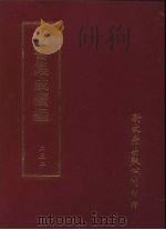 丛书集成续编 第232册 西冷仙 PDF电子版封面