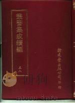 丛书集成续编 58 PDF电子版封面