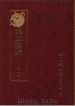 丛书集成续编  184  文学类（ PDF版）