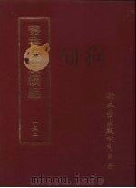丛书集成续编  第153册  自课堂集（ PDF版）