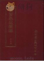 丛书集成续编  第233册  南漳子（ PDF版）